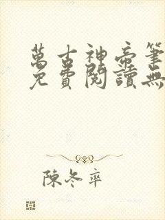万古神帝笔趣阁免费阅读无弹窗