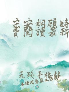 宋安娴顾时骏免费阅读最新章节