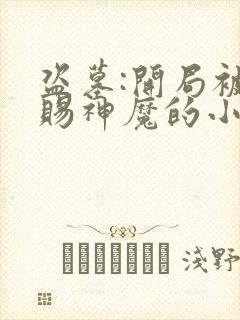 盗墓:开局被天赐神魔的小说