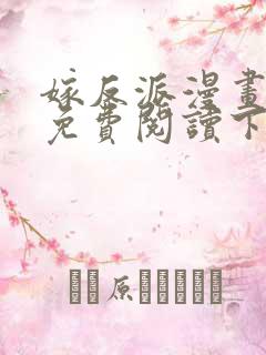 嫁反派漫画全文免费阅读下拉式