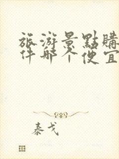 旅游景点购票软件哪个便宜