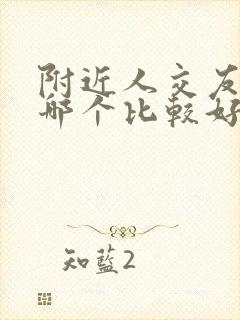 附近人交友软件哪个比较好