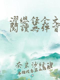 濯缨录全文免费阅读无弹窗笔趣阁