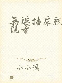 无遮挡床戏在线观看