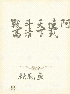 战斗天使阿丽塔高清下载