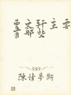 曹文轩主要作品有哪些