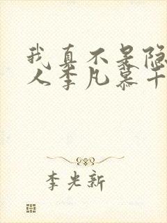 我真不是隐世高人李凡慕千凝小说