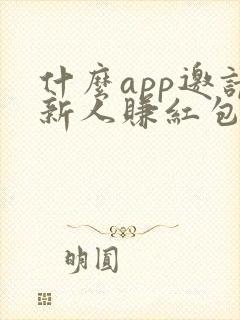 什么app邀请新人赚红包