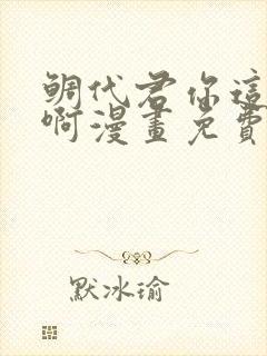 鲷代君你这家伙啊漫画免费阅读
