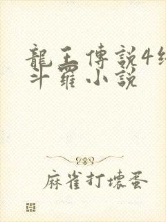 龙王传说4终极斗罗小说