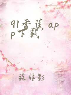91香蕉 app下载