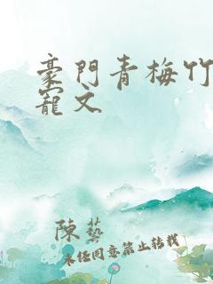 豪门青梅竹马甜宠文