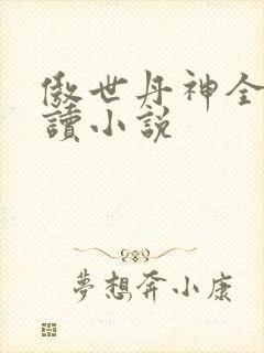傲世丹神全文阅读小说