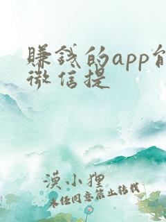 赚钱的app能微信提