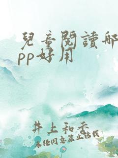 儿童阅读哪个app好用