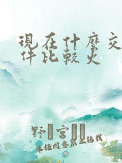 现在什么交友软件比较火