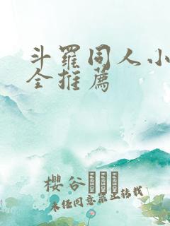 斗罗同人小说大全推荐