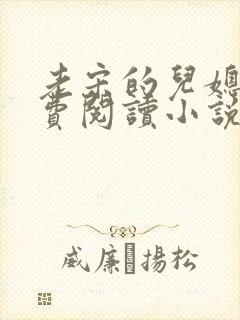 老宋的儿媳妇免费阅读小说全文