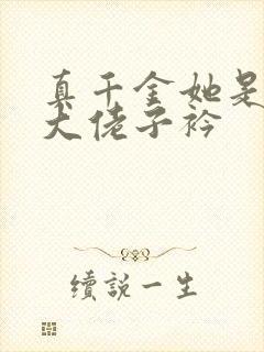 真千金她是全能大佬子衿
