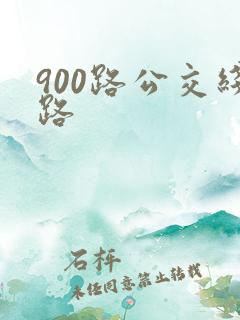 900路公交线路