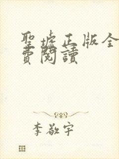 圣墟正版全文免费阅读