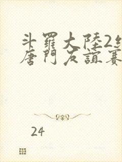 斗罗大陆2绝世唐门友谊赛