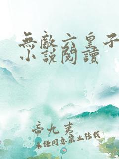无敌六皇子云铮小说阅读 无敌六皇子云铮小说阅读