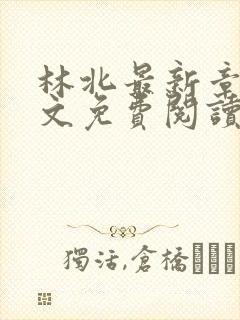 林北最新章节全文免费阅读