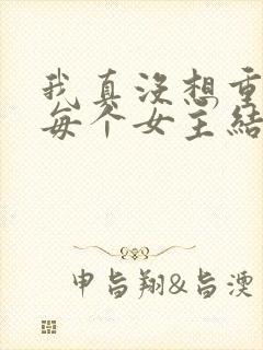 我真没想重生啊每个女主结局