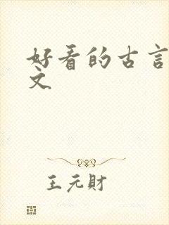 好看的古言甜宠文