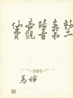仙帝归来动漫免费观看第二季全集