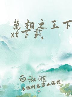 万相之王下载txt下载