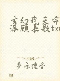 玄幻我天命大反派顾长歌txt下载