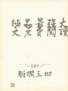 极品最强大少全文免费阅读笔趣阁