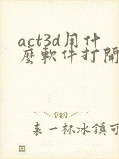 act3d用什么软件打开