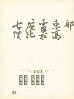 七座电车哪款性价比最高