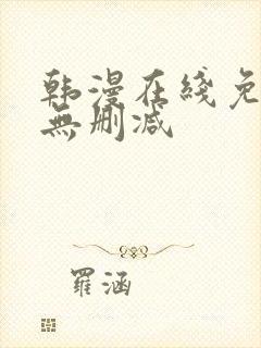 韩漫在线免费看无删减 韩漫在线免费看无删减