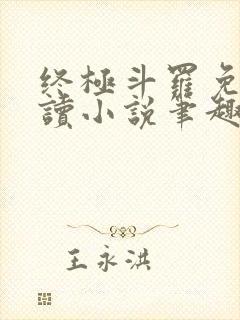 终极斗罗免费阅读小说笔趣阁 终极斗罗免费阅读小说笔趣阁