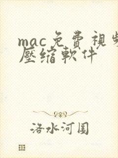 mac免费视频压缩软件