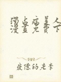 独占病美人师尊漫画免费下拉式