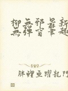 柳无邪最新章节无弹窗笔趣阁