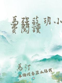马强苏玥小说免费阅读