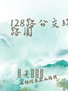 128路公交线路图