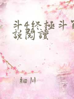 斗4终极斗罗小说阅读