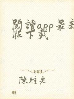 阅读app最新版下载 阅读app最新版下载