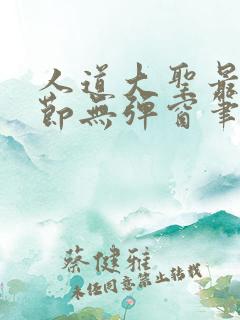 人道大圣最新章节无弹窗笔趣阁