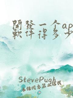 开发一个app软件得多少钱