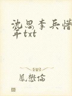 沈思李兵懵懂少年txt