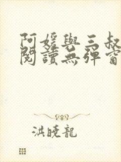 阿媛与三叔免费阅读无弹窗笔趣阁