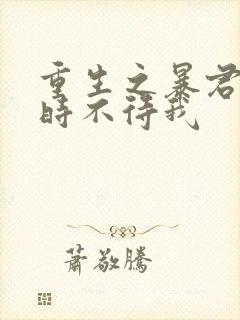 重生之暴君by时不待我